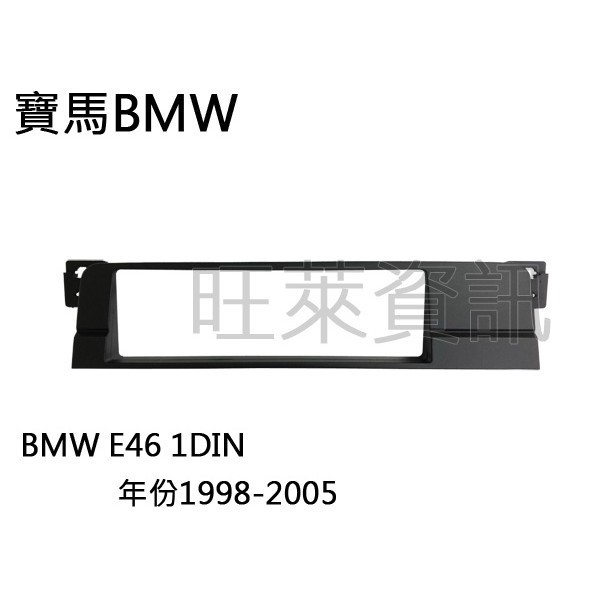 旺萊資訊 全新 寶馬 BMW E46 3系列 專用面板框 1DIN 框 1998年~2005 年 專用框
