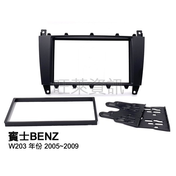 旺萊資訊 賓士 BENZ W203 2005~2009年 小改款 專用面板框 2DIN框 專用框✨庫存出清✨