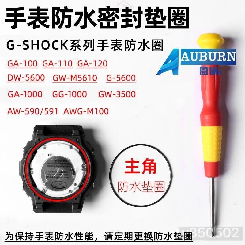 【?手錶防水圈】（去膏）適配卡西歐G-SHOCK系列手錶DW-5600 GG1000 GA1100後蓋防水密封圈