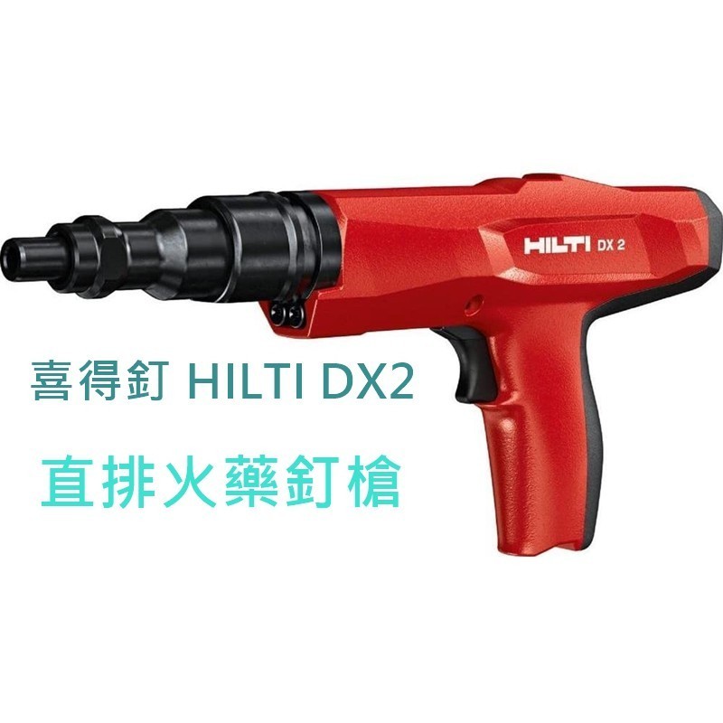 【台灣工具】喜得釘 HILTI DX2 直排火藥釘槍 火藥共用 450 吊筋壁虎 鋼構 輕鋼架 裝潢