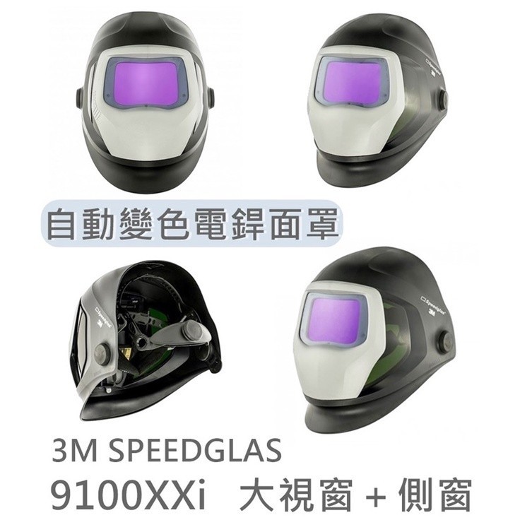 9100XXi 3M SPEEDGLAS 大視窗＋側窗 焊接面罩 電焊面罩 自動變色面罩 電銲用面罩 9100