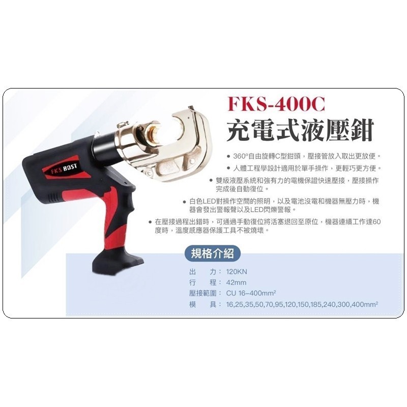 FKS BOST【台灣工具】18V槍型壓接機 FKS-400C 12頓出力 壓接鉗 壓接機 壓管鉗 端子鉗 端子壓接機