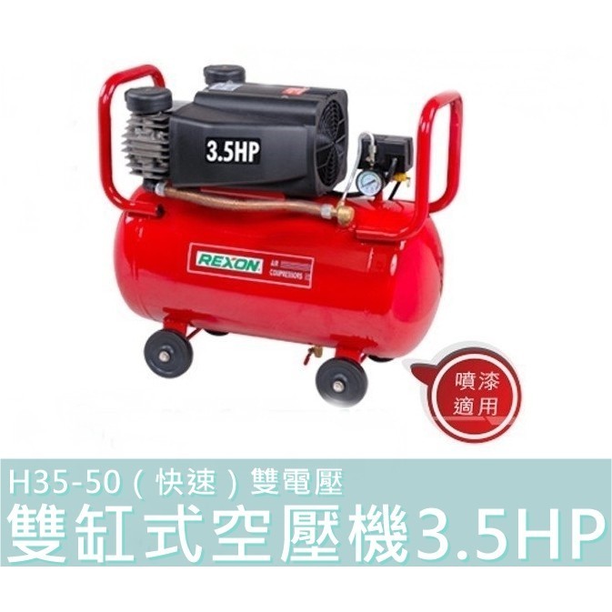 【台灣工具】REXON 力山 H35-50 雙缸式空壓機 3.5HP（快速）雙電壓 噴漆可用 保固一年