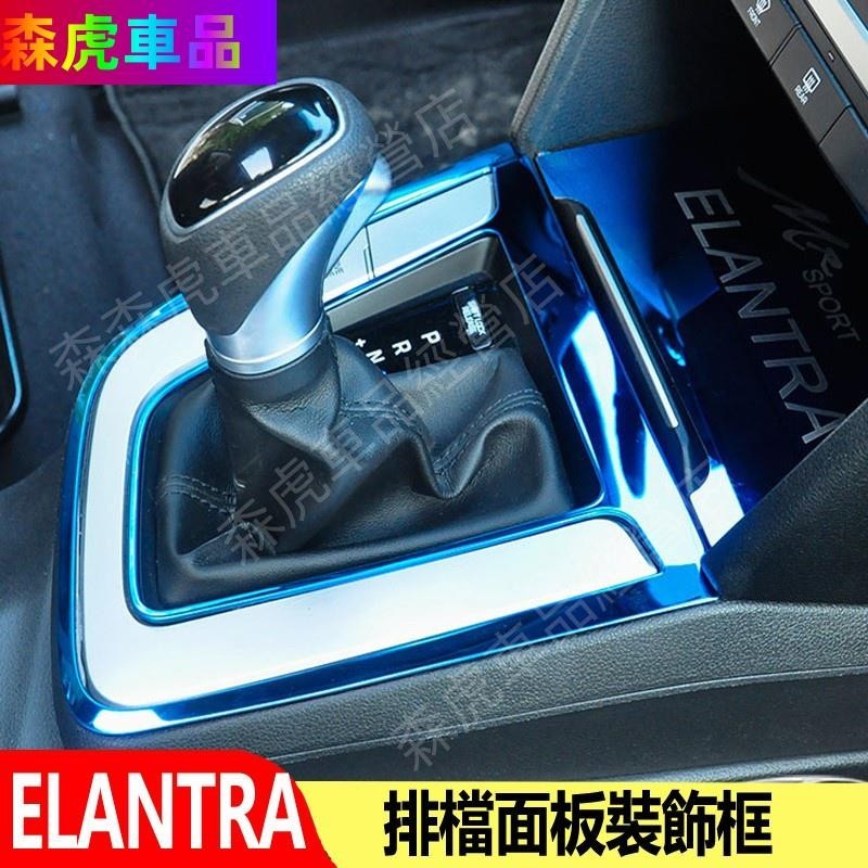 森虎車品💛現代 HYUNDAI ELANTRA 排擋桿 排檔 面板 檔位貼 亮片 改裝 排檔框 亮片貼 排擋裝飾 檔