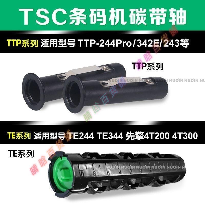 TSC碳帶軸先擎條碼打印機TTP-244Pro碳帶軸243 343 247回收卷軸晴晗百貨