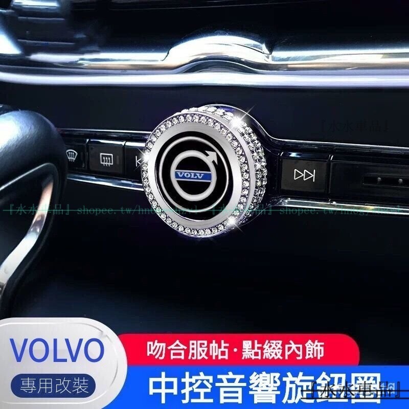 VOLVO富豪專用鑲鑽中控音響圈裝飾貼 適用於富豪XC60 XC40 S90 XC90 V90內飾裝飾改裝『水水車品』