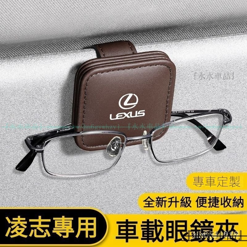 LEXUS專用遮陽闆磁吸置物夾 淩誌車載眼鏡夾 淩誌墨鏡架 ES200 NX200 RX350 UX LS『水水車品』