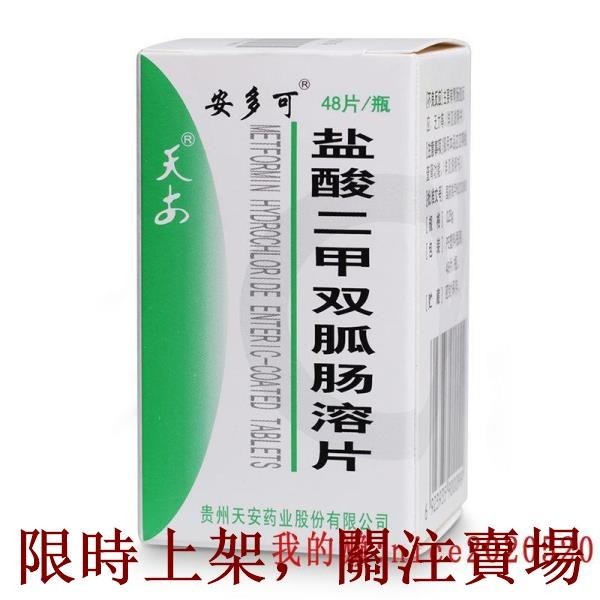 安多可 鹽酸二甲雙胍腸溶片 0.25g*48片/盒