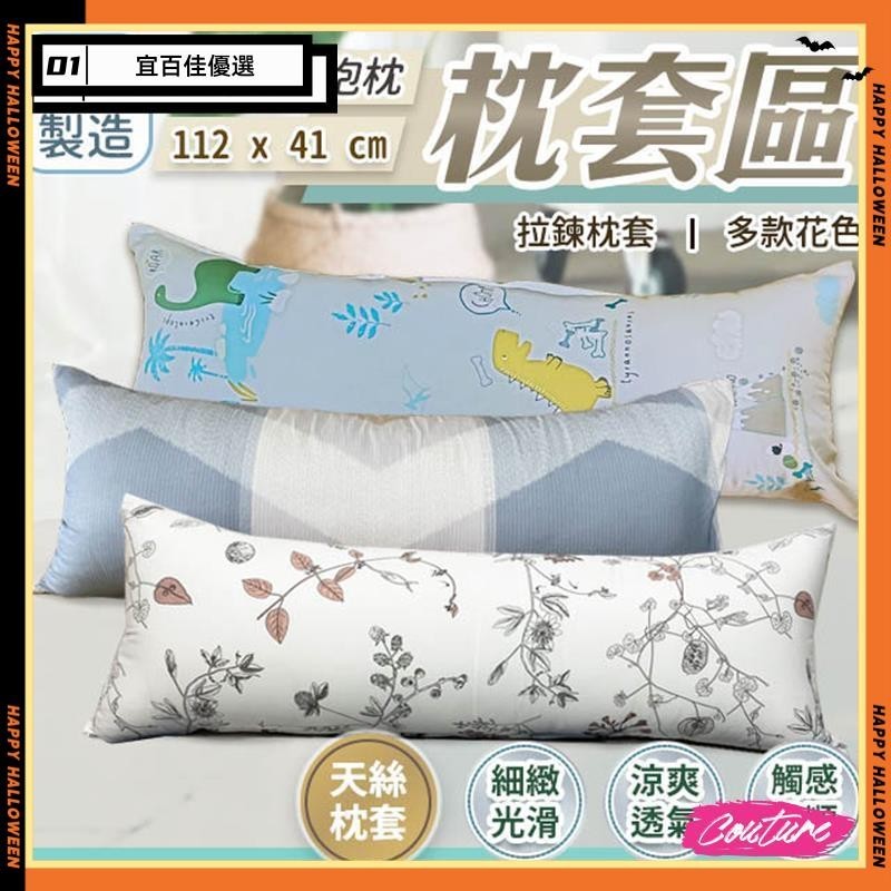 💎台灣💎大長抱枕 112X41c天絲 單枕套賣場 不含枕心 多款色 拉鍊式枕套 製造G