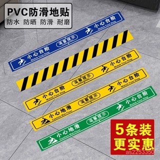 店長推薦🔥小心地滑地貼小心臺階提示樓梯通道安全警示牌防滑地貼防水標識牌小心階梯店面貼紙地貼地板警示貼耐磨防水貼紙警示貼紙