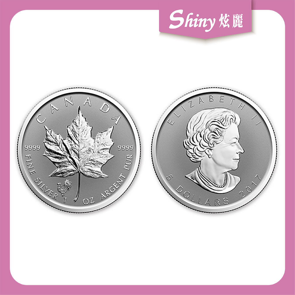 【炫麗銀樓】🇨🇦2017加拿大楓葉銀幣1盎司雞年加鑄版🍁｜9999純銀🥈 1oz 一盎司 0430