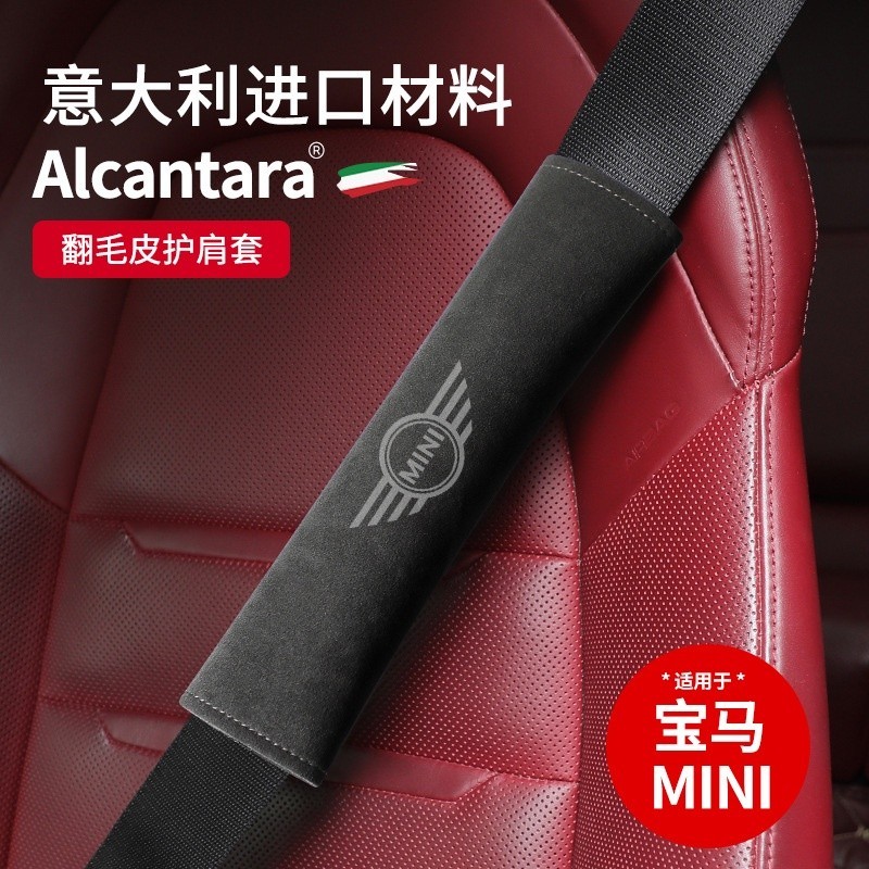 艾❤尚百貨精品適用於寶馬MINI Cooper 翻毛皮護肩套 進口Alcantara 汽車安全帶套 車內裝飾用品