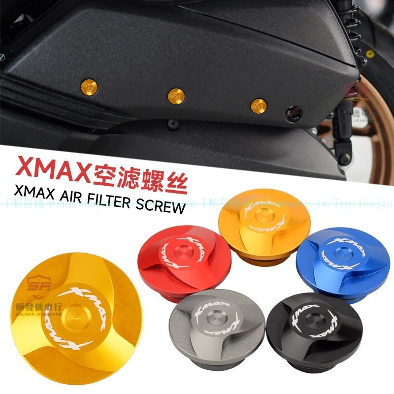 適用18-23式山葉XMAX300改裝空濾裝飾螺絲 18-23式山葉XMAX300濾清器外殼螺絲蓋帽『順發機車行』