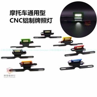 『廠傢直銷』機車配件改裝CNC車牌架牌照架LED牌照燈牌照託LED後尾燈車牌燈『順發機車行』嚴選