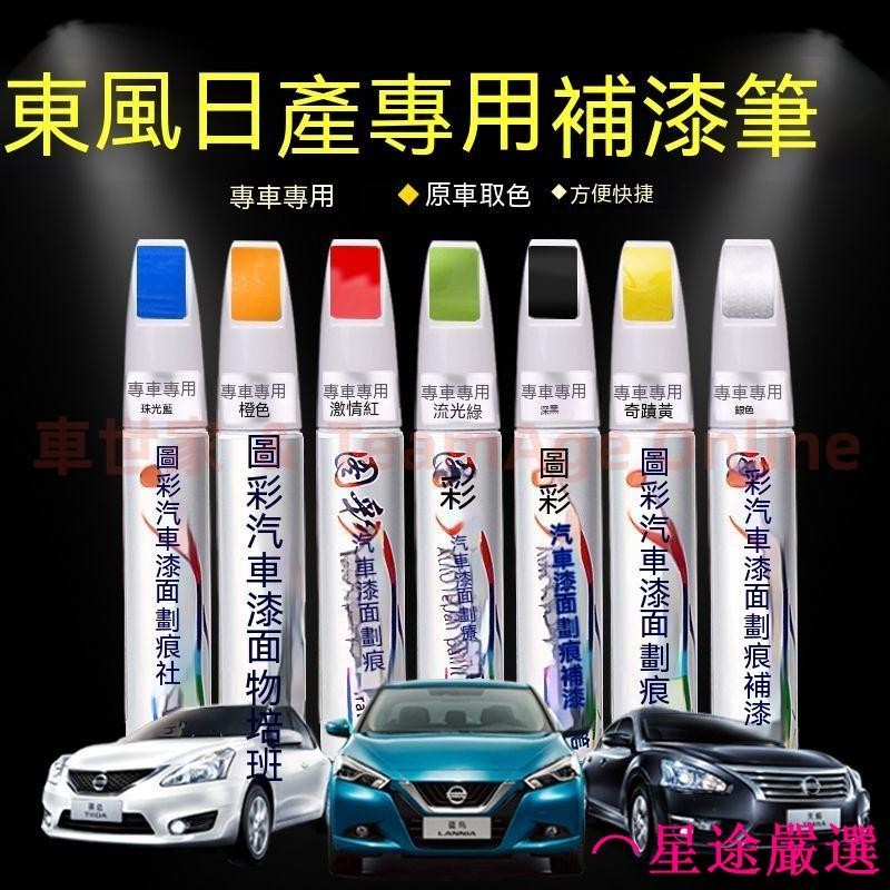 日產汽車專用補漆筆 烤漆筆修補工具多色 LIVINA TIIDA SENTRA KIcks xtrail TE 刮痕修復