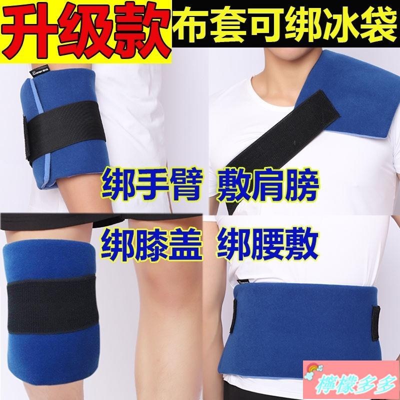 三木家 冰敷袋運動膝蓋腳踝腰肩關節受傷可綁冰袋降溫 冷敷熱敷 反復使用