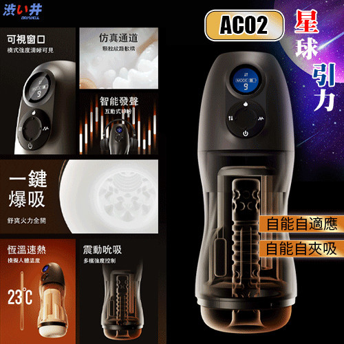 ●送清潔粉●日本Drywell【涉い井】AC02 星球引力AI智能吮吸電動飛機杯﹝9頻收縮吸吮X9頻震憾+液晶螢幕顯示+