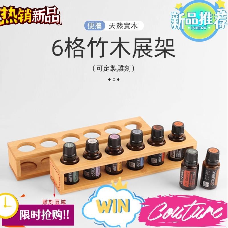 臺灣熱銷6格竹木精油收納盒展示架收納架香水瓶架精油擺放架 10個以上可以雕刻