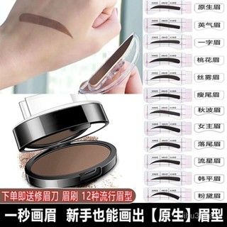 【畫眉神器】💖印章眉粉新手畵眉神器懶人眉毛貼防水不暈染初學者眉粉一字眉印章
