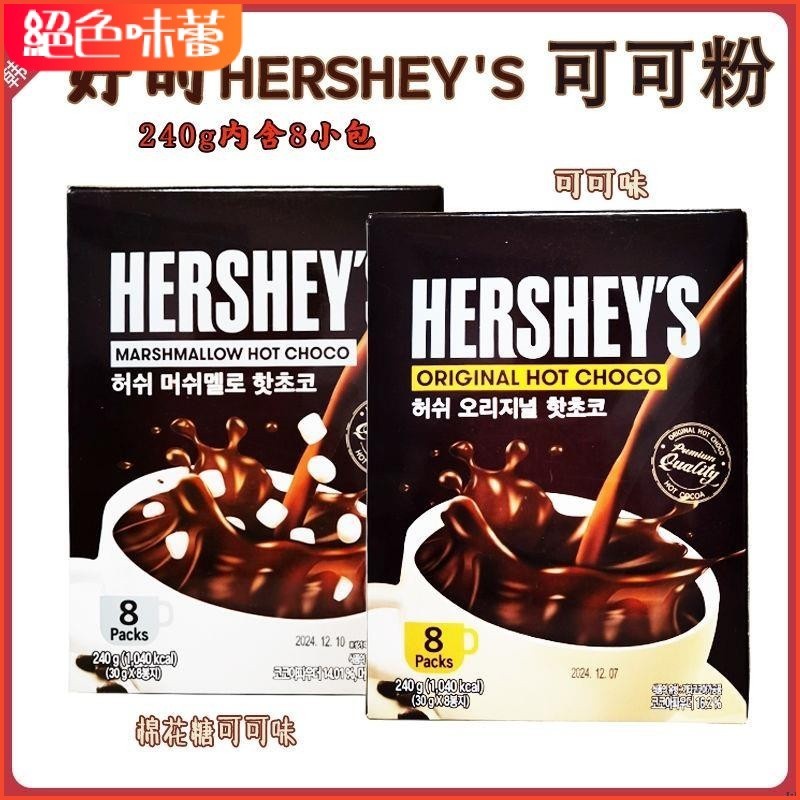 絕色味蕾 韓國進口 好時HERSHEY S熱可可粉棉花糖原味巧克力速溶沖熱飲240g