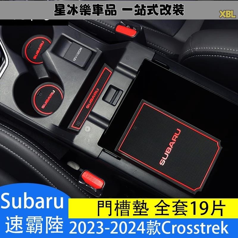 🔥臺灣熱賣🔥Subaru 2023-2024款 速霸陸 Crosstrek 門槽墊 水杯墊改裝內飾 儲物槽墊