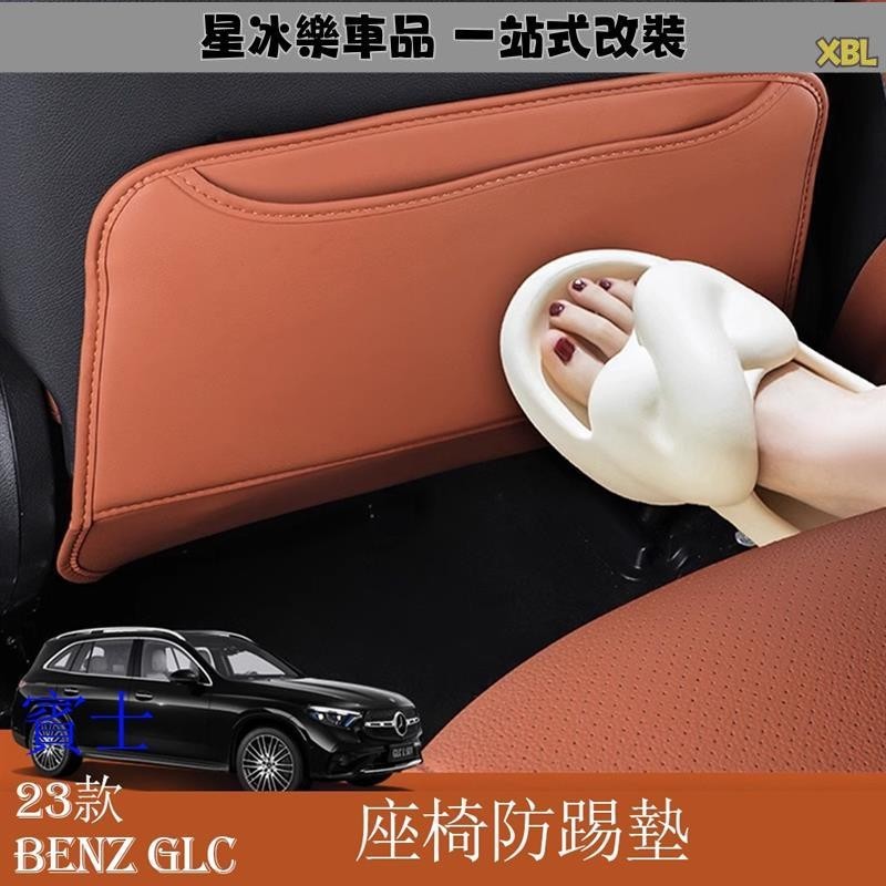 🔥臺灣熱賣🔥Mercedes-Benz 2023款 GLC200 GLC300 4Matic 座椅防踢墊 後排防護車