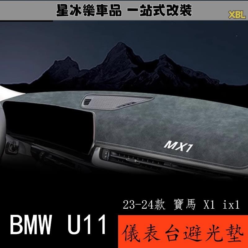 🔥臺灣熱賣🔥23-24款 BMW 寶馬 X1 ix1 U11 專用中控儀表台避光墊 車內裝飾用品改裝大全2023