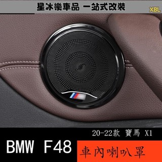 🔥臺灣熱賣🔥20-22款 BMW 寶馬 X1 F48 四門喇叭罩框裝飾 新X1X2內飾改裝不銹鋼貼片