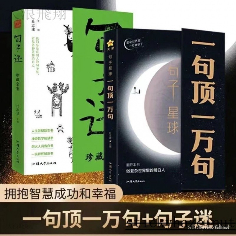句子星球-一句頂一萬句+句子迷  全二冊套裝 句子星球一句頂一萬句爆款句子文 句子迷珍藏全集人生答疑心 78JX