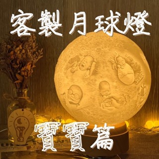 【月球創意工作坊】寶寶篇-月球燈 3D列印月球燈 台灣製作