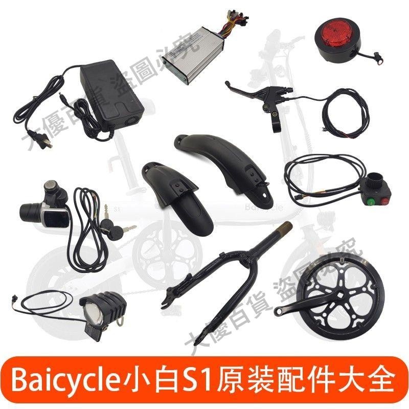 米生態鏈Baicycle小白S1電動自行車輪胎控制器剎車前叉原裝配件