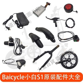 米生態鏈Baicycle小白S1電動自行車輪胎控制器剎車前叉原裝配件