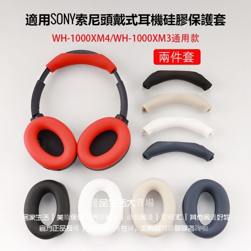 適用於 SONY索尼WH-1000XM4/3耳機保護套 頭戴式耳機保護套 橫樑套 橫樑配件 頭樑套 硅膠軟殻