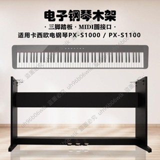可開發票/電鋼琴架卡西S1100電子琴88鍵電子鋼琴木架標準鍵盤三踏板支架Asuna家優品