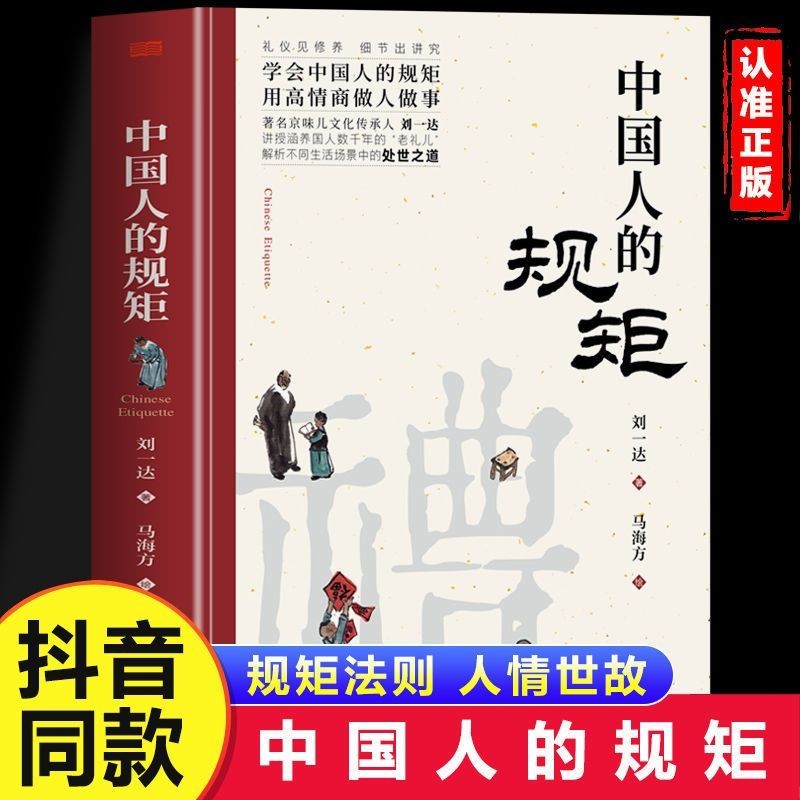 中國人的規矩 學會中國人的規矩 用高情商做人做事 立意見修養書【漫典書齋】