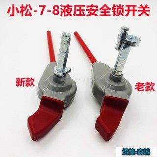 燈皇 挖土機配件怪手零件安全鎖手柄適用於小松60 120 210 240 300-7-8先導手柄鎖液壓鎖開關