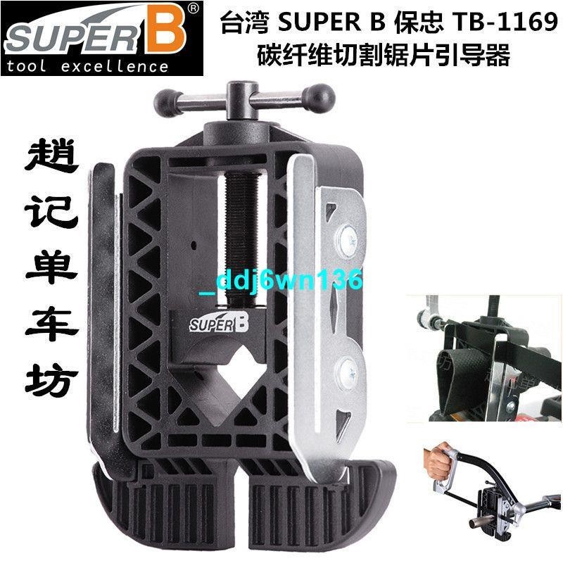 臺灣SUPER B保忠 TB-1169 自行車 碳纖維前叉座管裁切 切割導引器🔥好物優選888