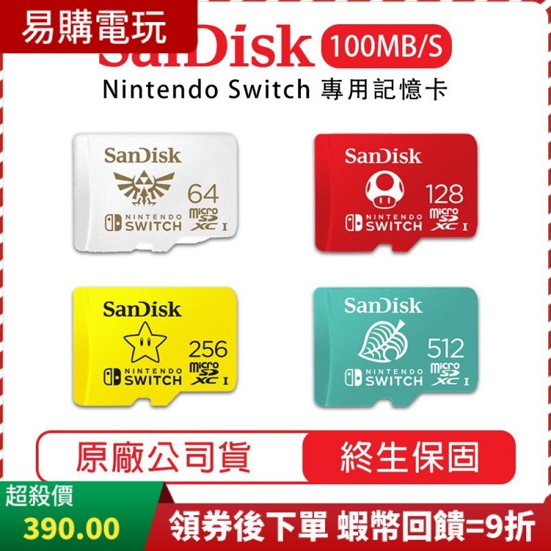 十倍蝦幣 SanDisk NS Switch 專用記憶卡【現貨全新】64G 128G 256G Micro SD 記憶卡