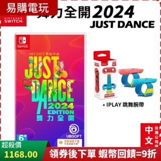 🏆十倍蝦幣 現貨 任天堂 NS Switch 遊戲片 舞力全開 2024 序號版 亞中版 Just Dance 跳舞遊戲