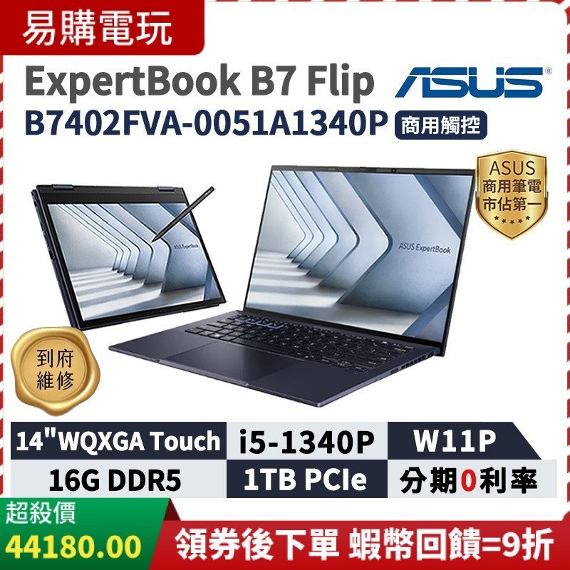 ASUS 華碩 ExpertBook B7 Flip 14吋 商用筆電 B7402FVA-0051A1340P 翻蓋觸控