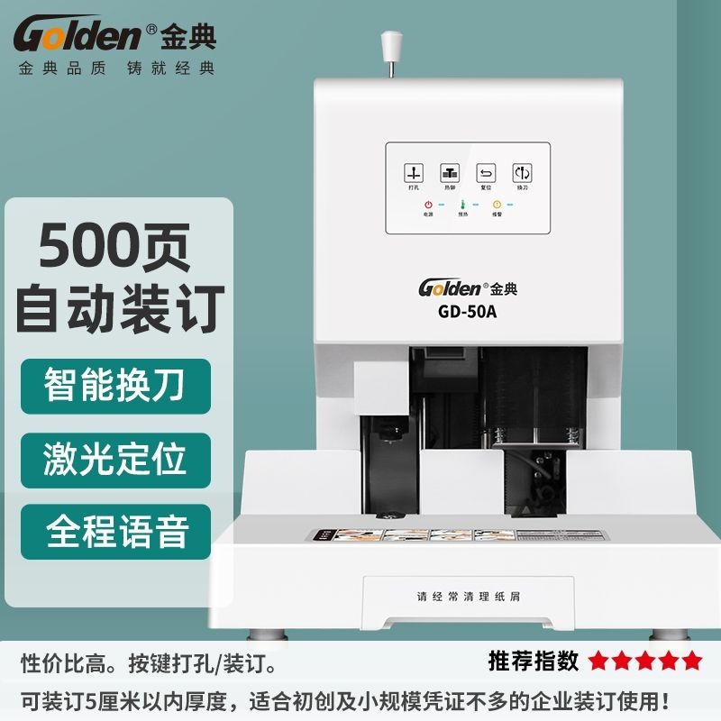 【廠傢直銷 訂購請聊聊】 GD-50A自動財務裝訂機 電動打孔機 全自動 會計檔案憑證裝訂