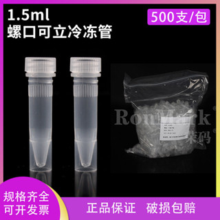4791榮碼 1.5ml冷凍管 1.5ml可立螺口冷凍管/冷存管塑膠凍存管細胞凍存管實驗室 500只