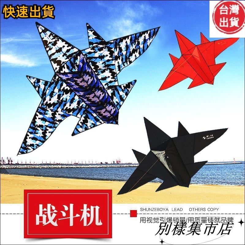 【高CP值】風箏飛機戰鬥機殲 兒童卡通 大型成人風箏 線輪 好飛易飛81
