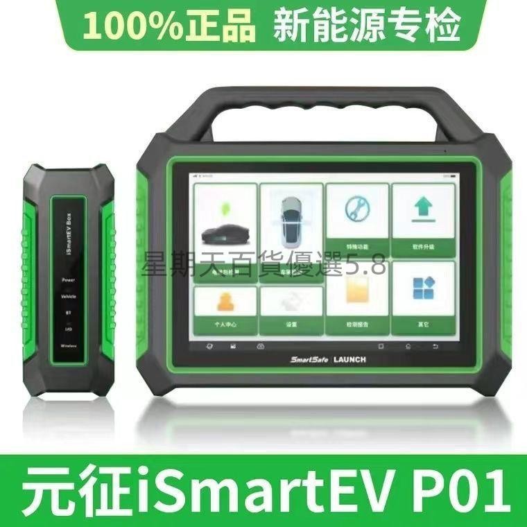 「免開發票」元征新品iSmartEV P01新能源電池包汽車故障數據智能診斷儀檢測儀