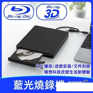 【臺灣優選】USB3.0移動外接式藍光播放機 燒錄機 藍光3D高速讀刻刻錄機 支援CD/DVD/VCD/BD格式藍光光碟