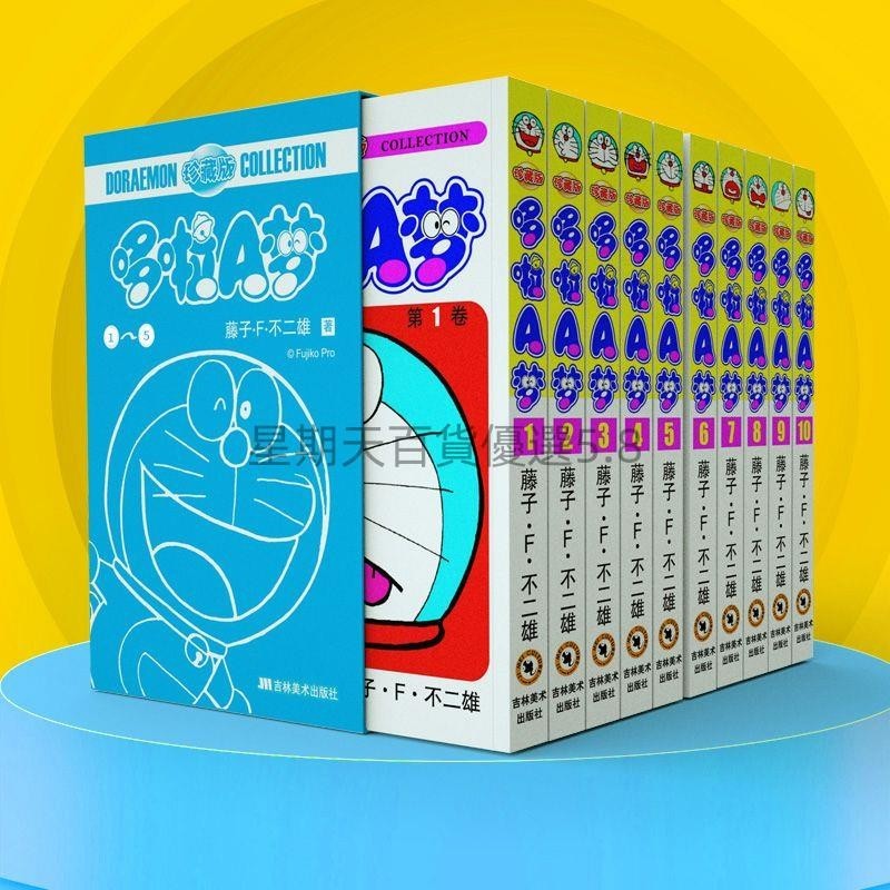 「免開發票」哆啦A夢珍藏版1-10正版機器貓漫畫書全套日本動漫小學生爆笑校園