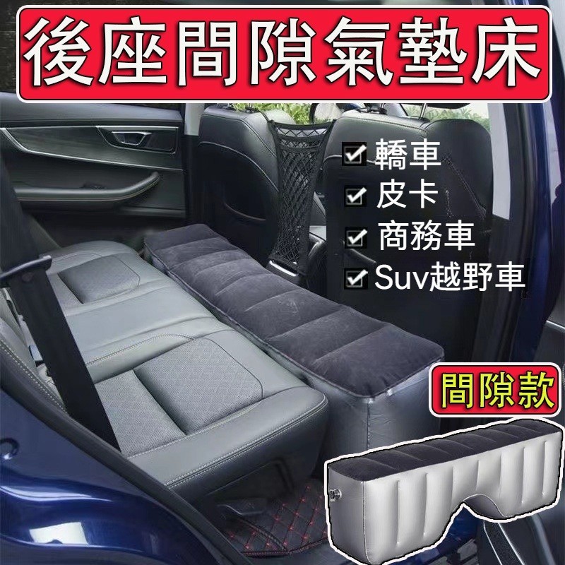汽車後座充氣墊 車型通用 填補後座間隙 車用後座充氣墊 汽車後座充氣墊 車宿後座床墊 後座車中床