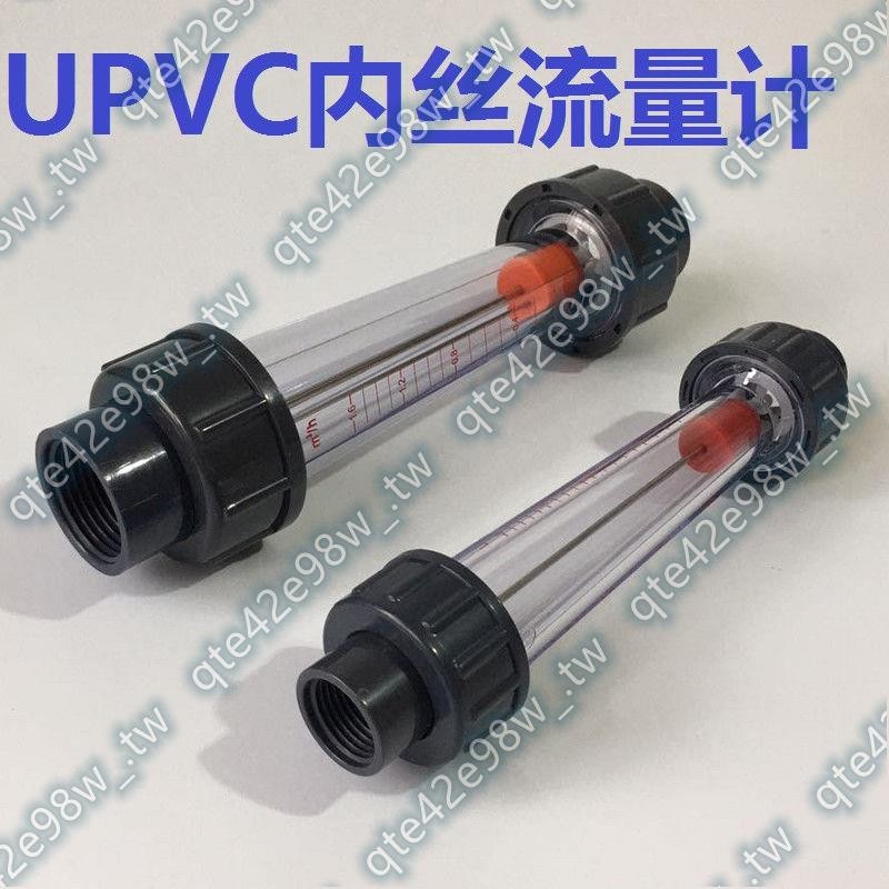 UPVC有機玻璃管道式流量計LZS-15202532內絲連接PVC浮子流量計蒸蒸日上5.9ｘｑ