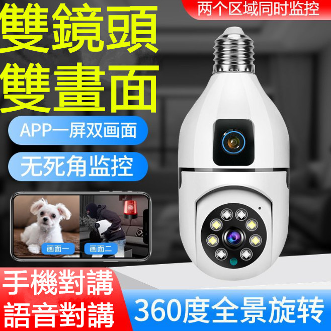 台灣小米優選👍燈泡監視器 免佈線/免安裝 360 攝影機 室內監視器 360監視器 燈泡攝影機 雙向語音對講 無線監視器