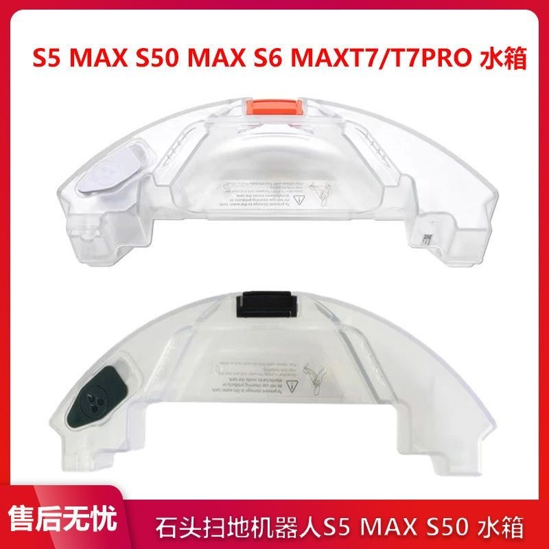 適用roborock小米石頭掃地機器人s5 max s6 MaxV s6水箱水盒